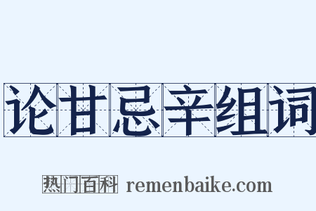 论甘忌辛组词是什么意思的图片